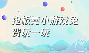 抢板凳小游戏免费玩一玩