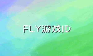 fly游戏id