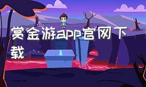 赏金游app官网下载