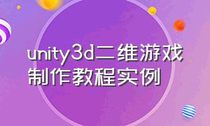 unity3d二维游戏制作教程实例