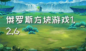 俄罗斯方块游戏1.2.6（俄罗斯方块游戏免费版不看广告）