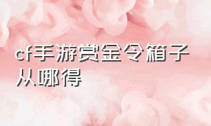 cf手游赏金令箱子从哪得