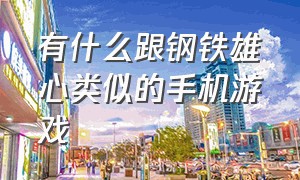 有什么跟钢铁雄心类似的手机游戏