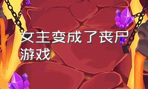 女主变成了丧尸游戏