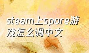 steam上spore游戏怎么调中文