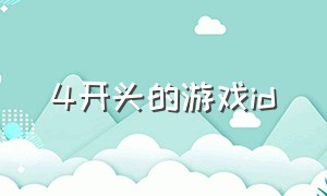 4开头的游戏id（最新四个字游戏id）