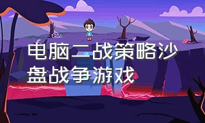 电脑二战策略沙盘战争游戏