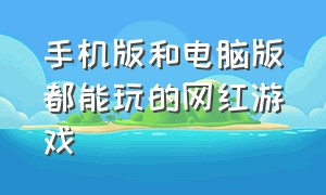 手机版和电脑版都能玩的网红游戏（连ipad都能玩的网红游戏）