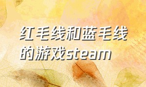 红毛线和蓝毛线的游戏steam