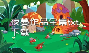 夜蔓作品全集txt下载