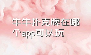 牛牛扑克牌在哪个app可以玩