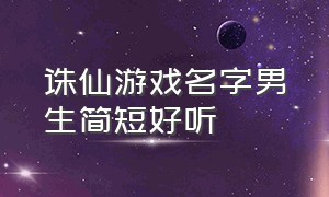 诛仙游戏名字男生简短好听