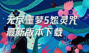 无尽噩梦5怨灵咒最新版本下载