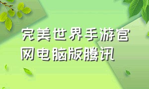 完美世界手游官网电脑版腾讯