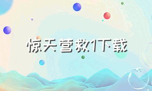 惊天营救1下载