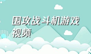 围攻战斗机游戏视频