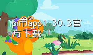 pi币app1.30.3官方下载