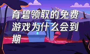 育碧领取的免费游戏为什么会到期