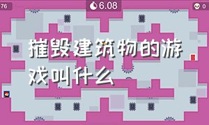 摧毁建筑物的游戏叫什么