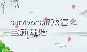 survivors游戏怎么重新开始