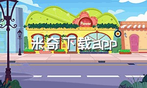 米奇下载app