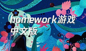 homework游戏中文版