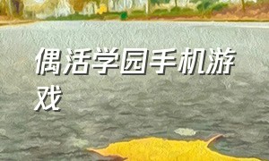 偶活学园手机游戏