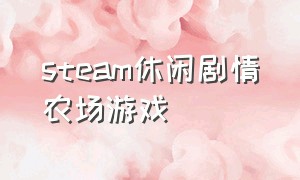 steam休闲剧情农场游戏