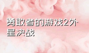 勇敢者的游戏2外星决战