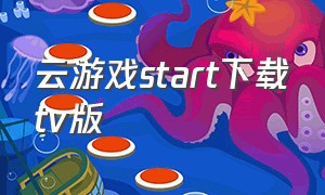 云游戏start下载tv版