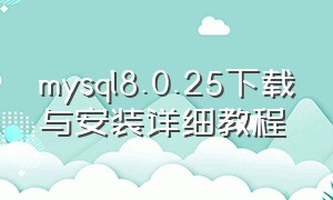 mysql8.0.25下载与安装详细教程
