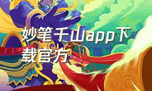 妙笔千山app下载官方