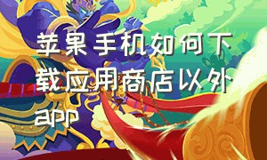 苹果手机如何下载应用商店以外app