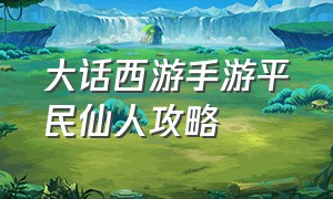 大话西游手游平民仙人攻略