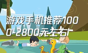 游戏手机推荐1000-2800元左右（游戏手机推荐1000元左右2024）