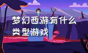 梦幻西游有什么类型游戏