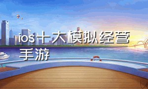 ios十大模拟经营手游