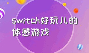 switch好玩儿的体感游戏（switch好玩又免费的体感游戏）