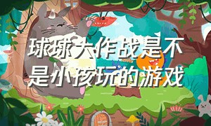 球球大作战是不是小孩玩的游戏