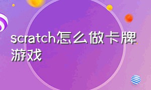 scratch怎么做卡牌游戏（scratch怎么做一个大型游戏）