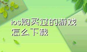 ios购买过的游戏怎么下载