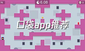 口袋app推荐