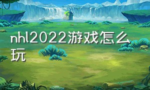 nhl2022游戏怎么玩（nhl游戏在哪下）