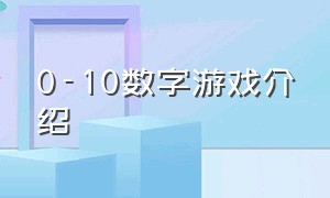 0-10数字游戏介绍