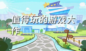 值得玩的游戏大作