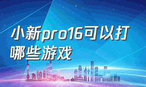 小新pro16可以打哪些游戏