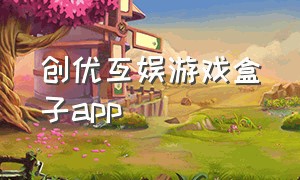 创优互娱游戏盒子app（创优互娱手游）