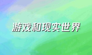 游戏和现实世界