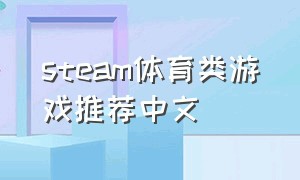 steam体育类游戏推荐中文（steam体育类游戏推荐中文免费）
