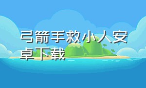 弓箭手救小人安卓下载